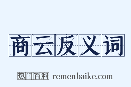 商云反义词是什么意思的图片